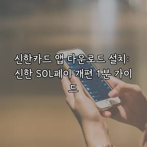신한카드 앱 다운로드 설치: 신한 SOL페이 개편 1분 가이드