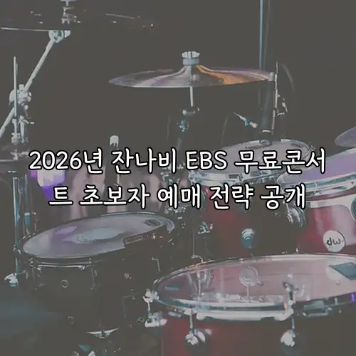 2026년 잔나비 EBS 무료콘서트 초보자 예매 전략 공개