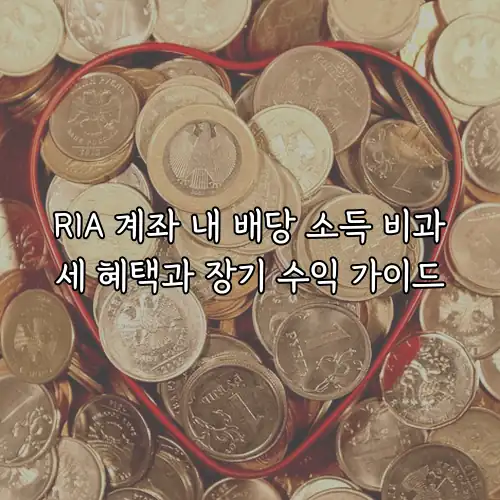 RIA 계좌 내 배당 소득 비과세 혜택과 장기 수익 가이드