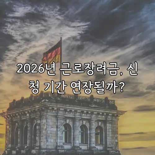 2026년 근로장려금, 신청 기간 연장될까?