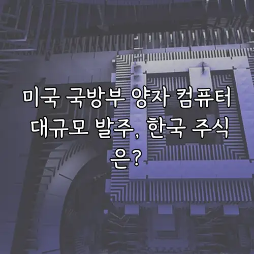 미국 국방부 양자 컴퓨터 대규모 발주, 한국 주식은?