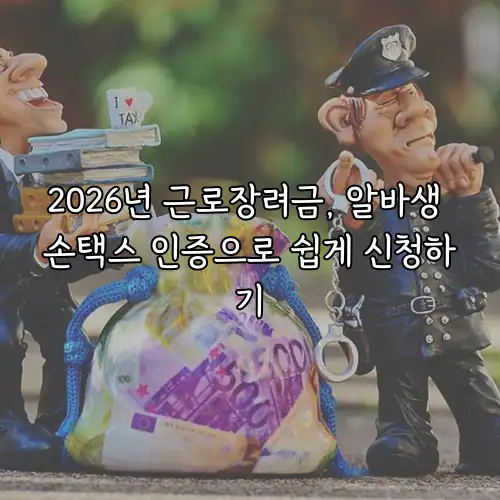 2026년 근로장려금, 알바생 손택스 인증으로 쉽게 신청하기