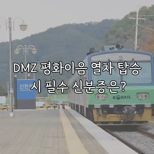 DMZ 평화이음 열차 탑승 시 필수 신분증은?