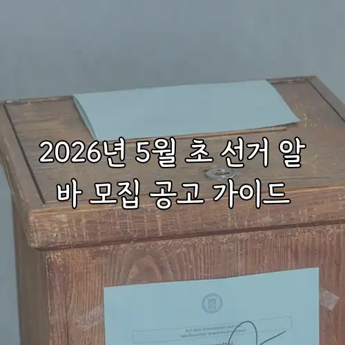 2026년 5월 초 선거 알바 모집 공고 가이드