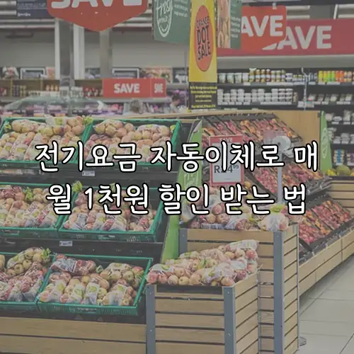 전기요금 자동이체로 매월 1천원 할인 받는 법