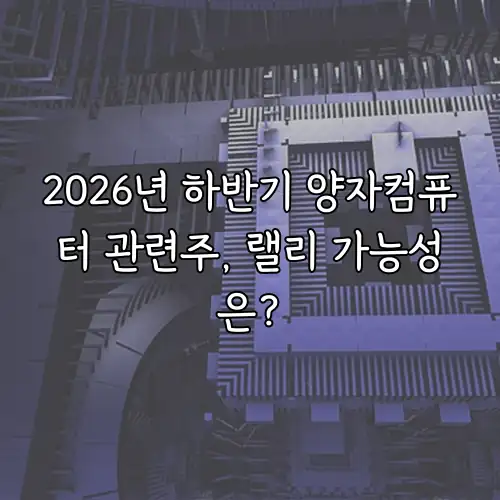 2026년 하반기 양자컴퓨터 관련주, 랠리 가능성은?