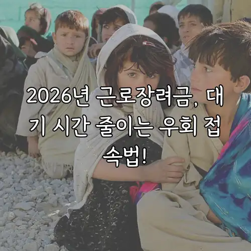 2026년 근로장려금, 대기 시간 줄이는 우회 접속법!