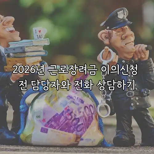 2026년 근로장려금 이의신청 전 담당자와 전화 상담하기