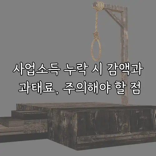 사업소득 누락 시 감액과 과태료, 주의해야 할 점