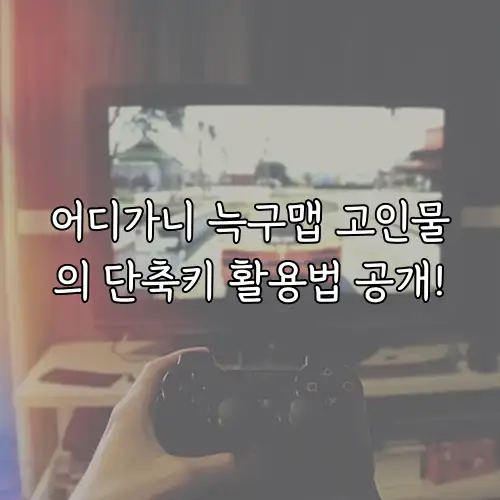 어디가니 늑구맵 고인물의 단축키 활용법 공개!