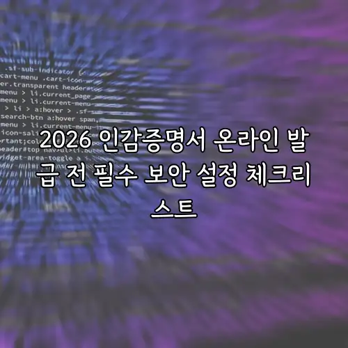 2026 인감증명서 온라인 발급 전 필수 보안 설정 체크리스트