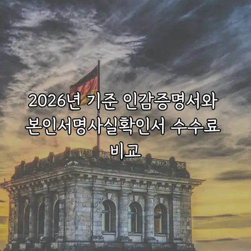 2026년 기준 인감증명서와 본인서명사실확인서 수수료 비교