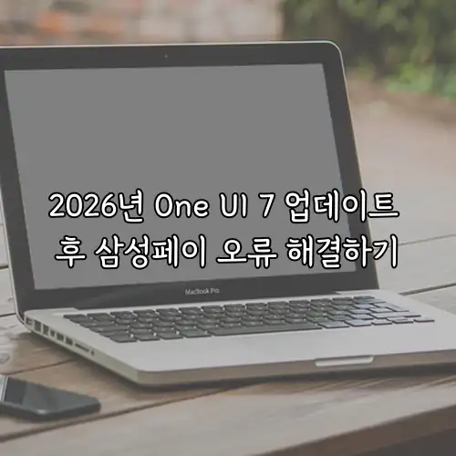 2026년 One UI 7 업데이트 후 삼성페이 오류 해결하기