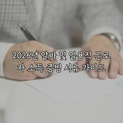 2026년 알바 및 일용직 근로자 소득 증빙 서류 가이드