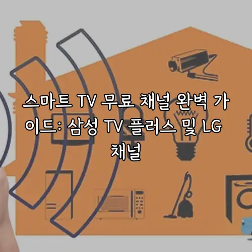 스마트 TV 무료 채널 완벽 가이드: 삼성 TV 플러스 및 LG 채널