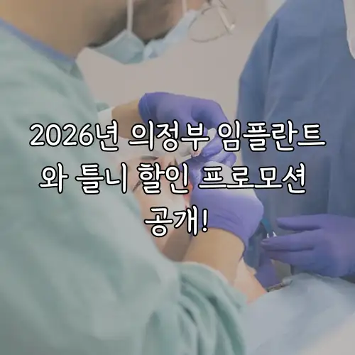 2026년 의정부 임플란트와 틀니 할인 프로모션 공개!