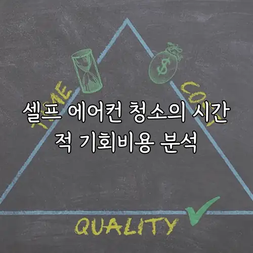 셀프 에어컨 청소의 시간적 기회비용 분석