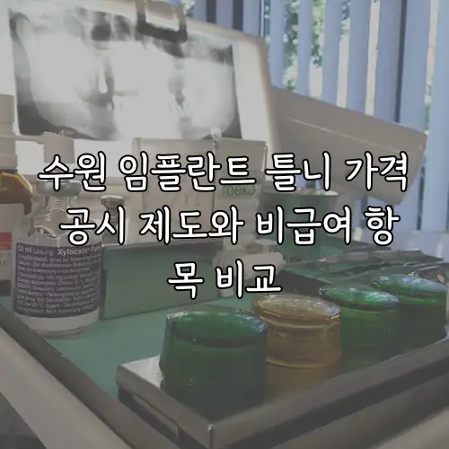 수원 임플란트 틀니 가격 공시 제도와 비급여 항목 비교