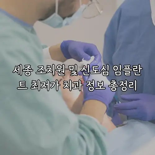 세종 조치원 및 신도심 임플란트 최저가 치과 정보 총정리
