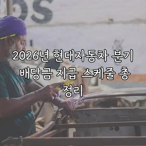 2026년 현대자동차 분기 배당금 지급 스케줄 총정리
