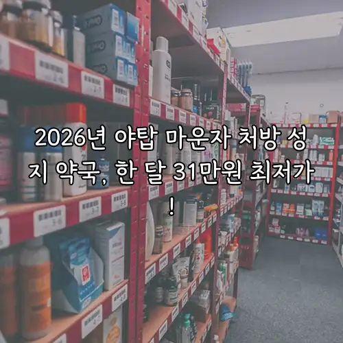 2026년 야탑 마운자 처방 성지 약국, 한 달 31만원 최저가!