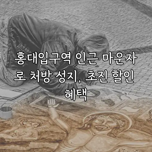 홍대입구역 인근 마운자로 처방 성지, 초진 할인 혜택