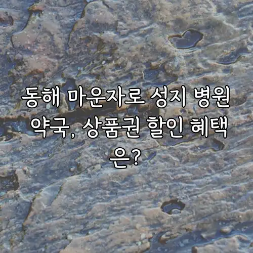동해 마운자로 성지 병원 약국, 상품권 할인 혜택은?