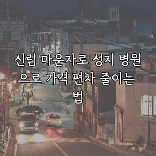 신림 마운자로 성지 병원으로 가격 편차 줄이는 법
