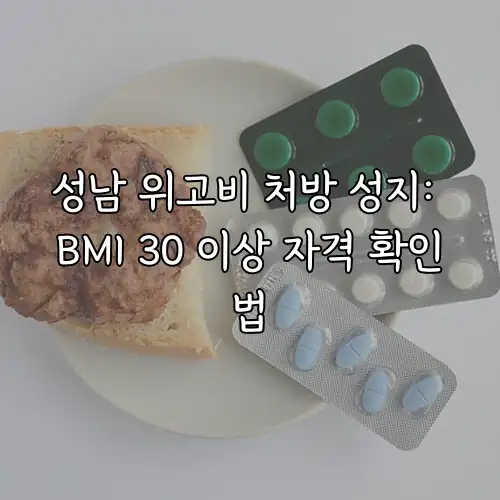 성남 위고비 처방 성지: BMI 30 이상 자격 확인법