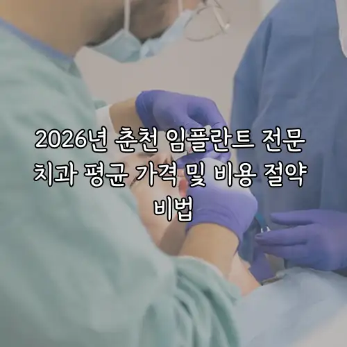 2026년 춘천 임플란트 전문 치과 평균 가격 및 비용 절약 비법