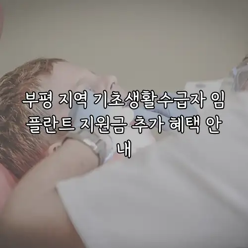 부평 지역 기초생활수급자 임플란트 지원금 추가 혜택 안내