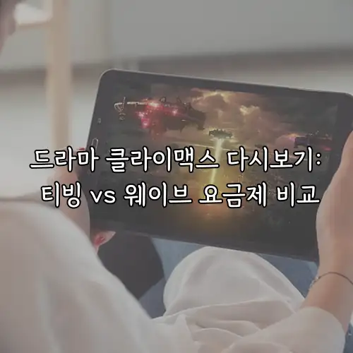 드라마 클라이맥스 다시보기: 티빙 vs 웨이브 요금제 비교