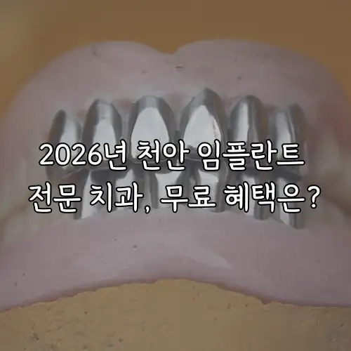 2026년 천안 임플란트 전문 치과, 무료 혜택은?