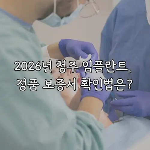 2026년 청주 임플란트, 정품 보증서 확인법은?