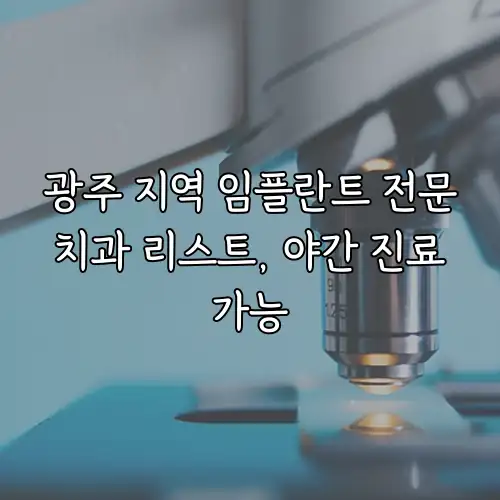광주 지역 임플란트 전문 치과 리스트, 야간 진료 가능