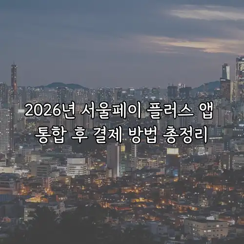 2026년 서울페이 플러스 앱 통합 후 결제 방법 총정리