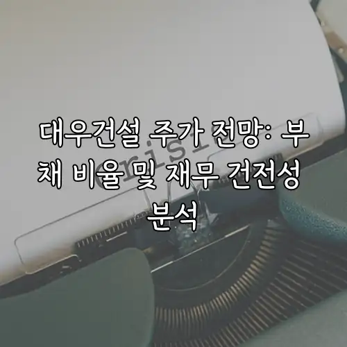 대우건설 주가 전망: 부채 비율 및 재무 건전성 분석