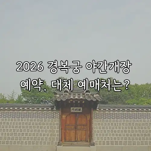 2026 경복궁 야간개장 예약, 대체 예매처는?