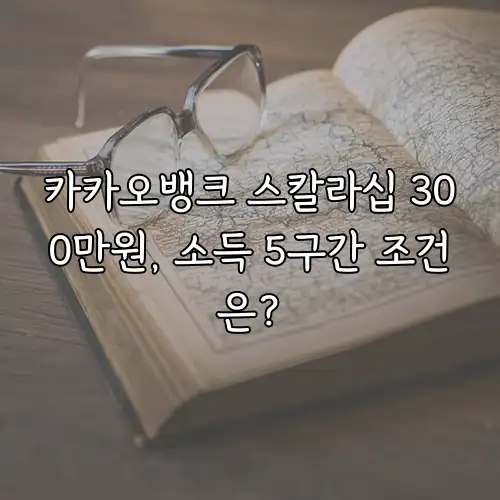 카카오뱅크 스칼라십 300만원, 소득 5구간 조건은?