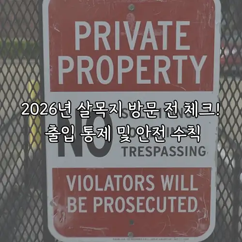 2026년 살목지 방문 전 체크! 출입 통제 및 안전 수칙