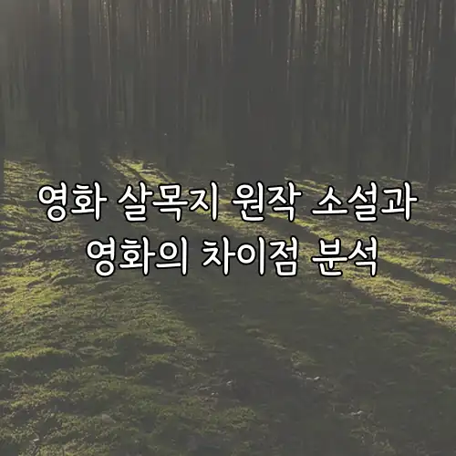 영화 살목지 원작 소설과 영화의 차이점 분석