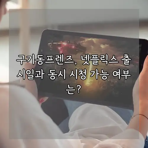 구기동프렌즈, 넷플릭스 출시일과 동시 시청 가능 여부는?