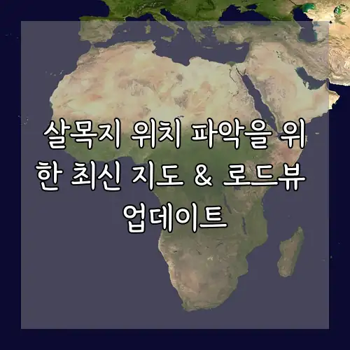 살목지 위치 파악을 위한 최신 지도 & 로드뷰 업데이트