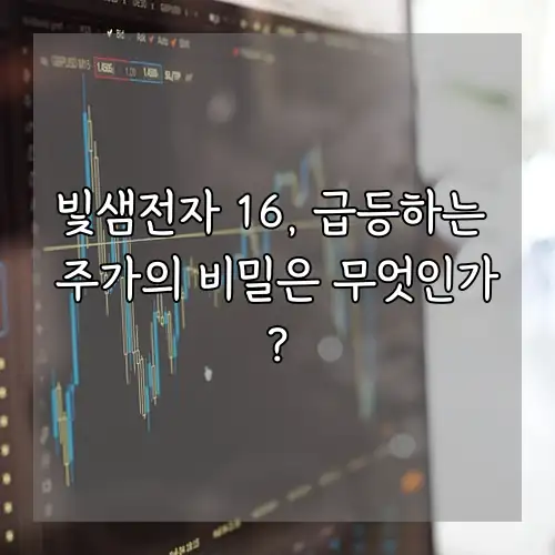 빛샘전자 16, 급등하는 주가의 비밀은 무엇인가?
