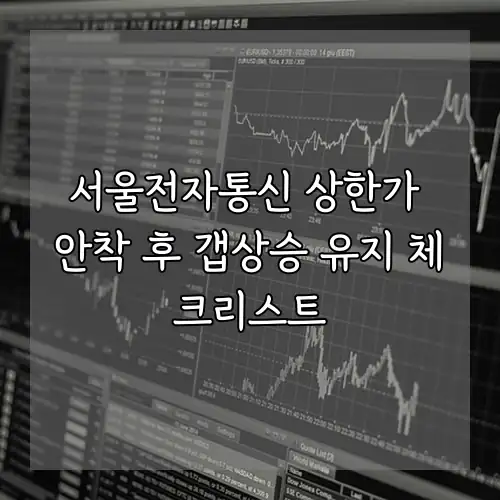 서울전자통신 상한가 안착 후 갭상승 유지 체크리스트