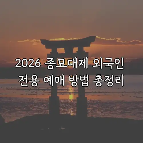 2026 종묘대제 외국인 전용 예매 방법 총정리