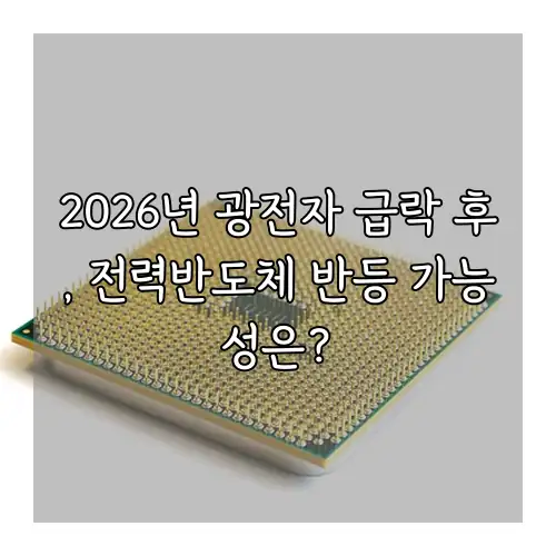 2026년 광전자 급락 후, 전력반도체 반등 가능성은?