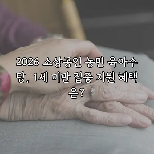 2026 소상공인 농민 육아수당, 1세 미만 집중 지원 혜택은?