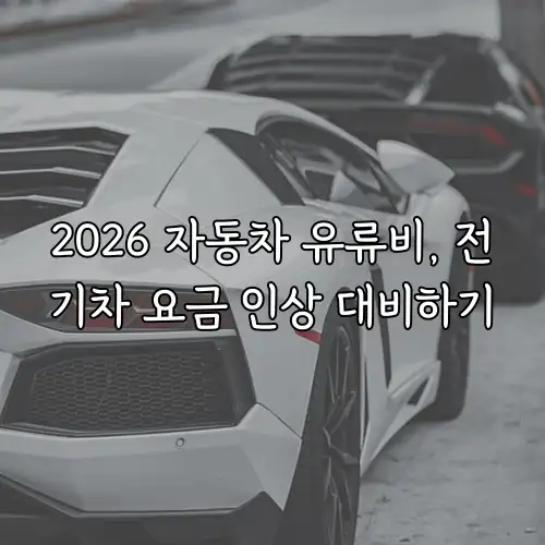 2026 자동차 유류비, 전기차 요금 인상 대비하기