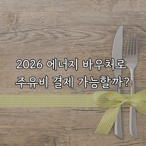 2026 에너지 바우처로 주유비 결제 가능할까?
